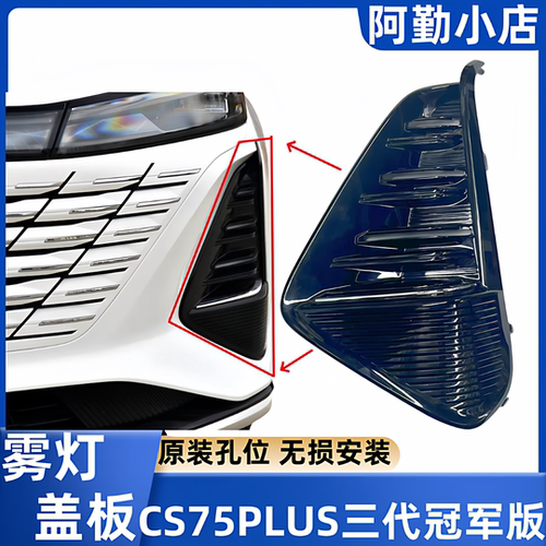 CS75PLUS雾灯罩原装正品