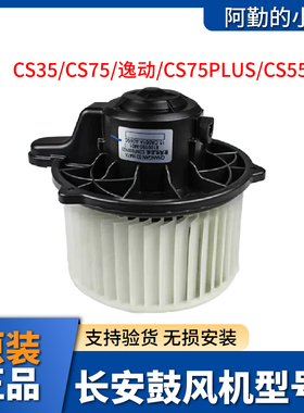 适长安CS75睿骋CC欧尚A800CS35鼓风机总成空调电机汽车风机风扇原