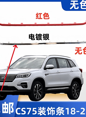适长安CS75汽车配件前保险杠下装饰条电镀银红色亮条防撞胶条专用