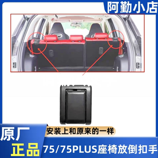 适配长安CS75PLUS后排座椅靠背调节器CS7585解锁扣手收放倒开关原