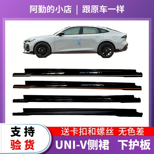 长安UNIV侧裙包围改装原厂边条