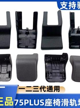 适配长安CS75plus前后座椅滑轨盖板壳装饰盖板主驾驶副驾驶护盖