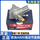 适长安欧尚A800凌轩逸动1.6L二代18款 35电子节温器总成调温器原厂