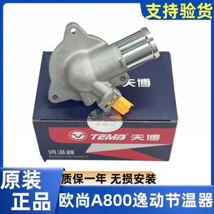 适长安欧尚A800凌轩逸动1.6L二代18款 35电子节温器总成调温器原厂