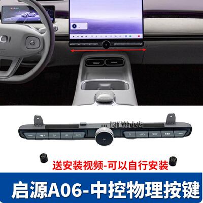 启源A06中控按键总成原厂升级