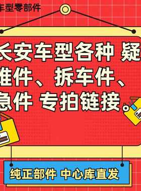 适长安CS75plus糯玉米CS5535汽车配件大全疑难事故全车原厂专用