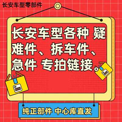 适长安CS75plus糯玉米CS5535汽车配件大全疑难事故全车原厂专用