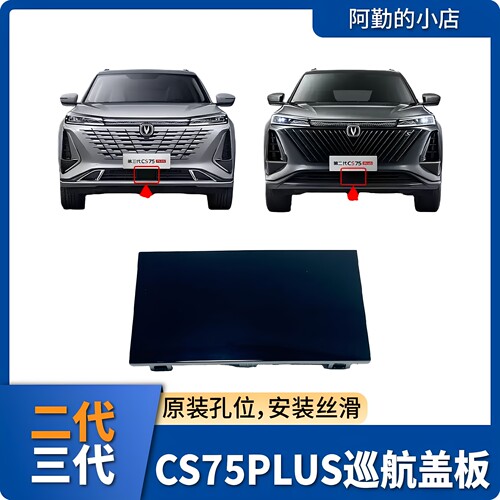 CS75Plus二代三代前杠ACC盖板