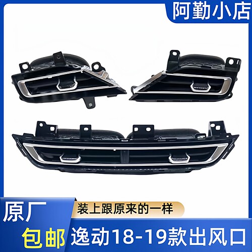 逸动EV460/二代逸动出风口拨片