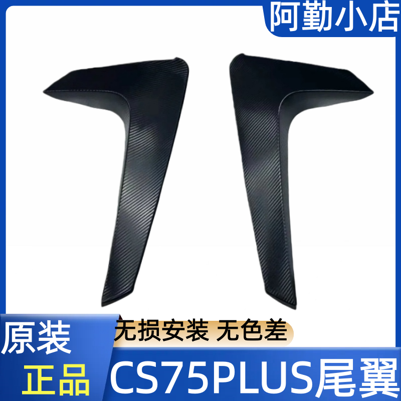 CS75PLUS后尾翼装饰板长安原厂