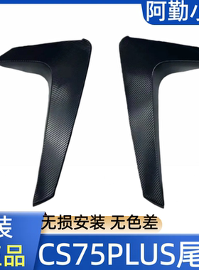 CS75PLUS后尾翼装饰板长安原厂