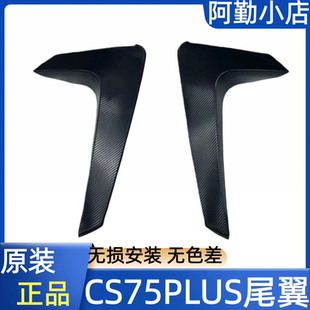 饰扰流导流风刀原厂专用 后尾翼装 适长安CS75PLUS一代二代19 23款