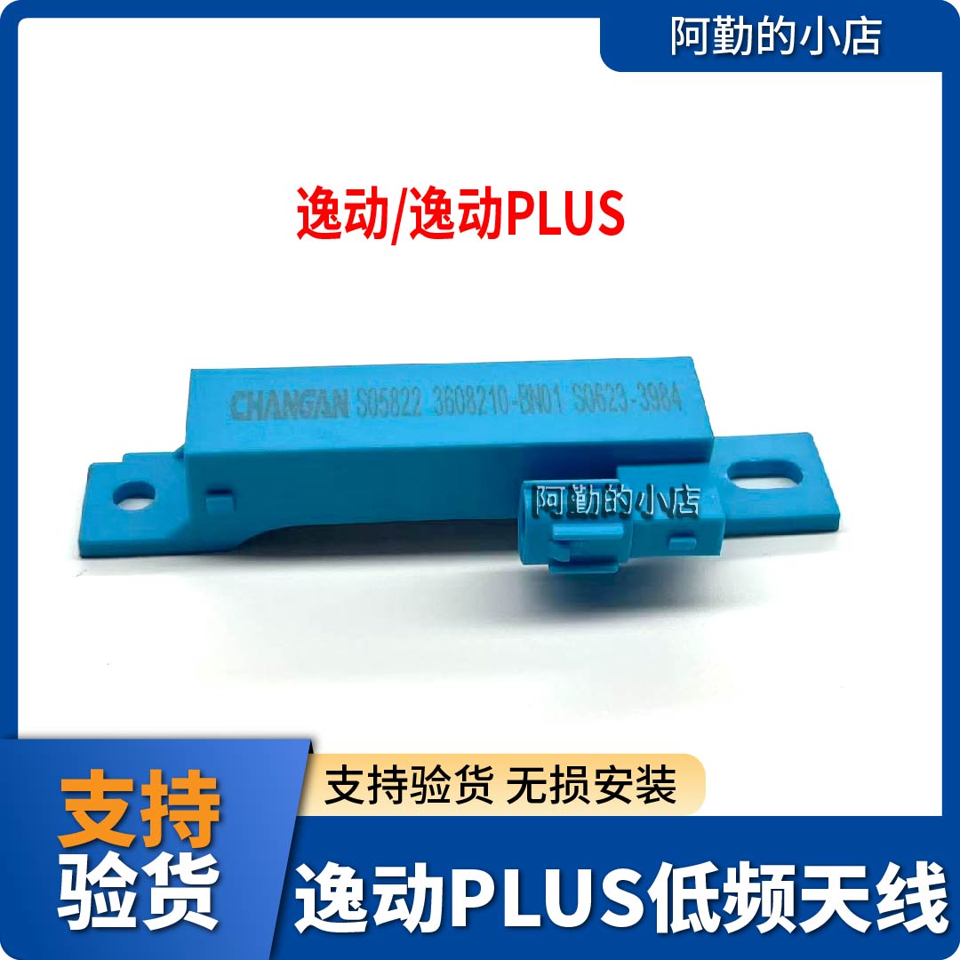 适配长安逸动PLUS低频天线原厂图片