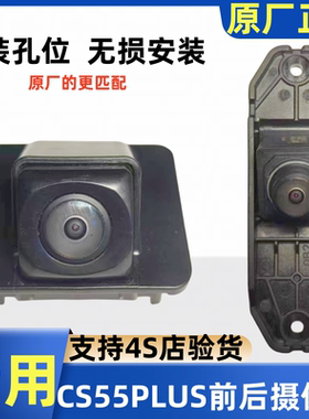适长安CS55PLUS一代二代三代专用原厂倒车摄像头全景前摄像头总成