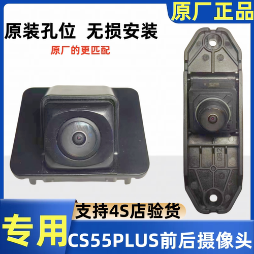 长安CS55PLUS专用前倒车摄像头原