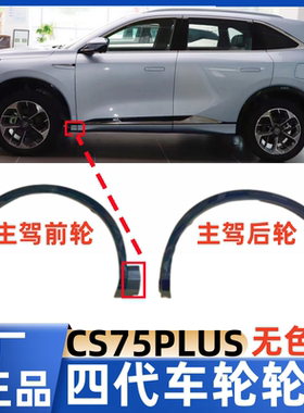 适配长安CS75PLUS四代25款前后轮眉装饰件总成带卡扣叶子板条原厂