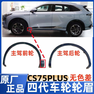 前后轮眉装 适配长安CS75PLUS四代25款 饰件总成带卡扣叶子板条原厂