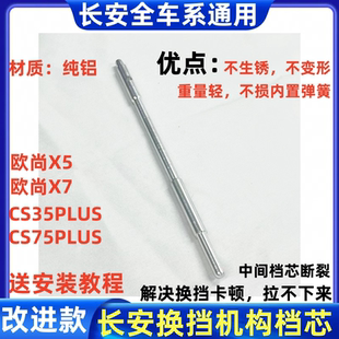 适配长安CS753555PLUS欧尚X7X5换挡机构排挡杆档芯不会断改进版