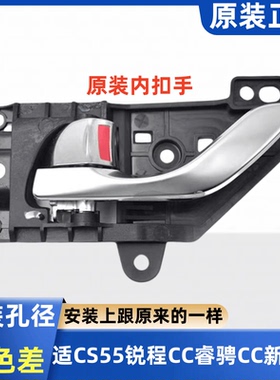 适长安 CS55睿骋CC锐程CC新逸动EV460车门内拉手扣手拉手原装专用