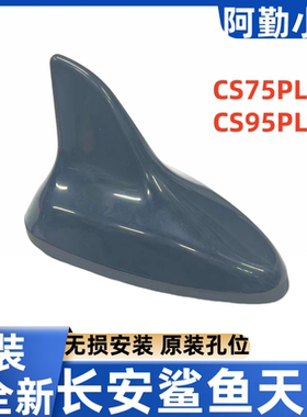 适长安CS3555CS75CS95PLUS19锐程CC鲨鱼天线车顶天线导航收音原装