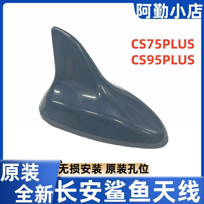 CS557595PLUS鲨鱼天线原装