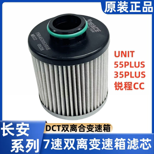 适配长安逸动CS35SC55CS75CS85PLUSUNIT七速双离合变速箱滤芯原厂