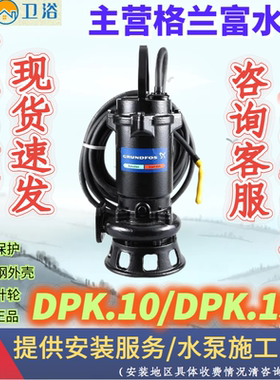 格兰富DPK15.80/DPK10.80/DPK10.50排污泵地下室车库潜水泵污水泵