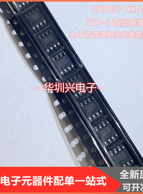 SD9057 HXN-WL 8.4V双节锂电池管理芯片，SOP-8 首鼎全新原装