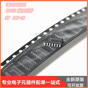 3.3V 原装 RS422接口芯片 SOP 集成电路UM3491EESE