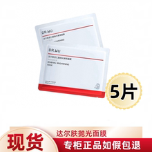 DR达尔肤杏仁酸抛光焕亮面膜5片保湿控油提亮