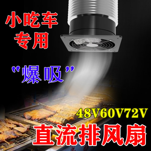 户外烧烤吸烟机排烟扇12V48V60V72V摆摊电车抽烟机直流电瓶换气扇