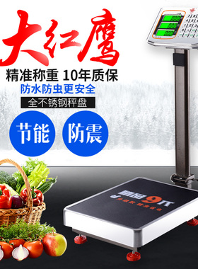 大红鹰电子秤商用小型100公斤台秤家用电子磅秤300kg精准摆摊市斤