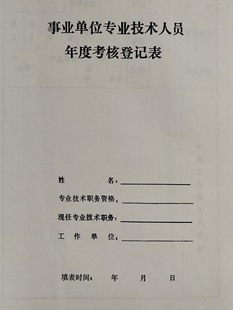 事业单位专业技术人员年度考核登记表公务员考核登记表