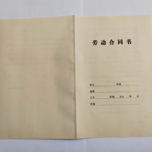 国营劳动合同旧版国营劳动合同