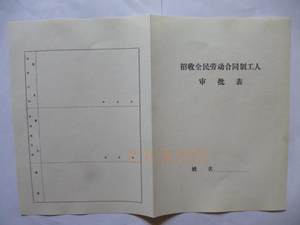 铅印版劳动合同旧劳动合同旧招工登记表旧集体劳动合同旧招工表