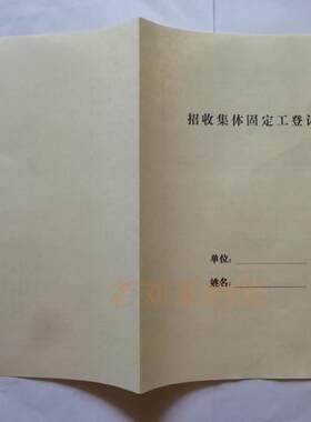 铅印劳动合同招工登记表集体