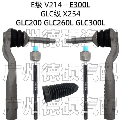 适用奔驰X254方向机GLC200横拉杆GLC260内外球头GLC300防尘套E300
