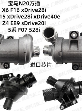 适用宝马N20 电子水泵 方插F16 F15 E89恒温器5系 F07 528i节温器