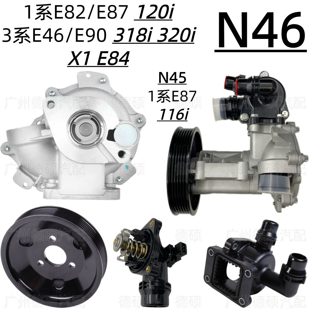 适用宝马N46水泵E82 E87 120 116节温器E46 E90 318 320 E84壳N45