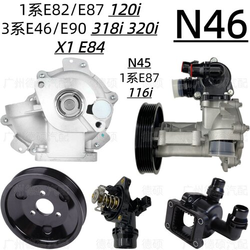 适用宝马N46水泵E82 E87 120 116节温器E46 E90 318 320 E84壳N45