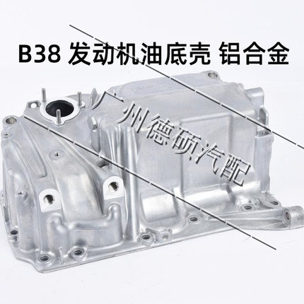 适用宝马MINI B38/F52F45F49发动机油底壳铝合金F54F55F56X1F25