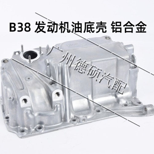 适用宝马MINI B38/F52F45F49发动机油底壳铝合金F54F55F56X1F25
