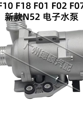 适用于宝马N52/5系7系X3F02F10F18F01F07新款 电子水泵520LI530LI