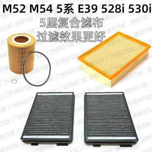 E39 530i M54 滤芯 528i 空调格 空气格 5系 机油格 M52 适用宝马