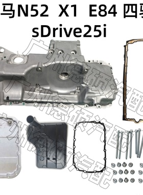 适用宝马N52发动机 X1 E84变速箱sDrive 25i 油底壳 垫 滤网 四驱
