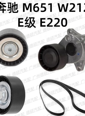 适用于奔驰 M651 涨紧轮 W212 张紧器 E级 过渡轮 E220 惰轮 皮带
