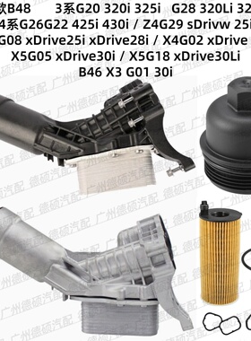 适用宝马新款 B48 机油格底座G20 G28 G26 G22 G08 G29 G02散热器