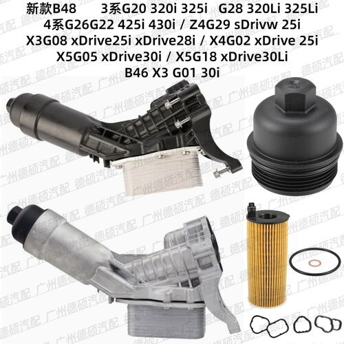 适用宝马新款 B48 机油格底座G20 G28 G26 G22 G08 G29 G02散热器