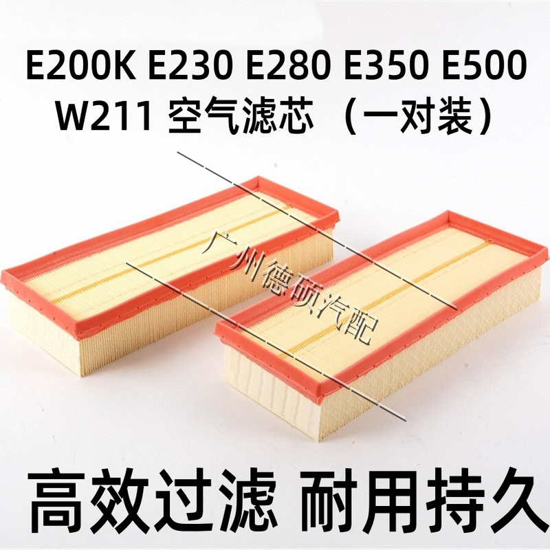 奔驰E级W211空气滤芯格清器