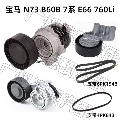 适用宝马N73 涨紧轮 B60B 张紧器 7系 过渡轮E66 惰轮 760Li 皮带